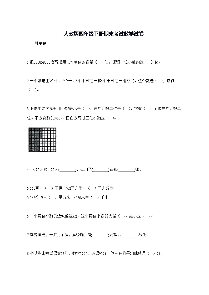 2025_2026学年河南省新乡市辉县市人教版四年级下学期期末考试数学试卷 [附解析]第1页