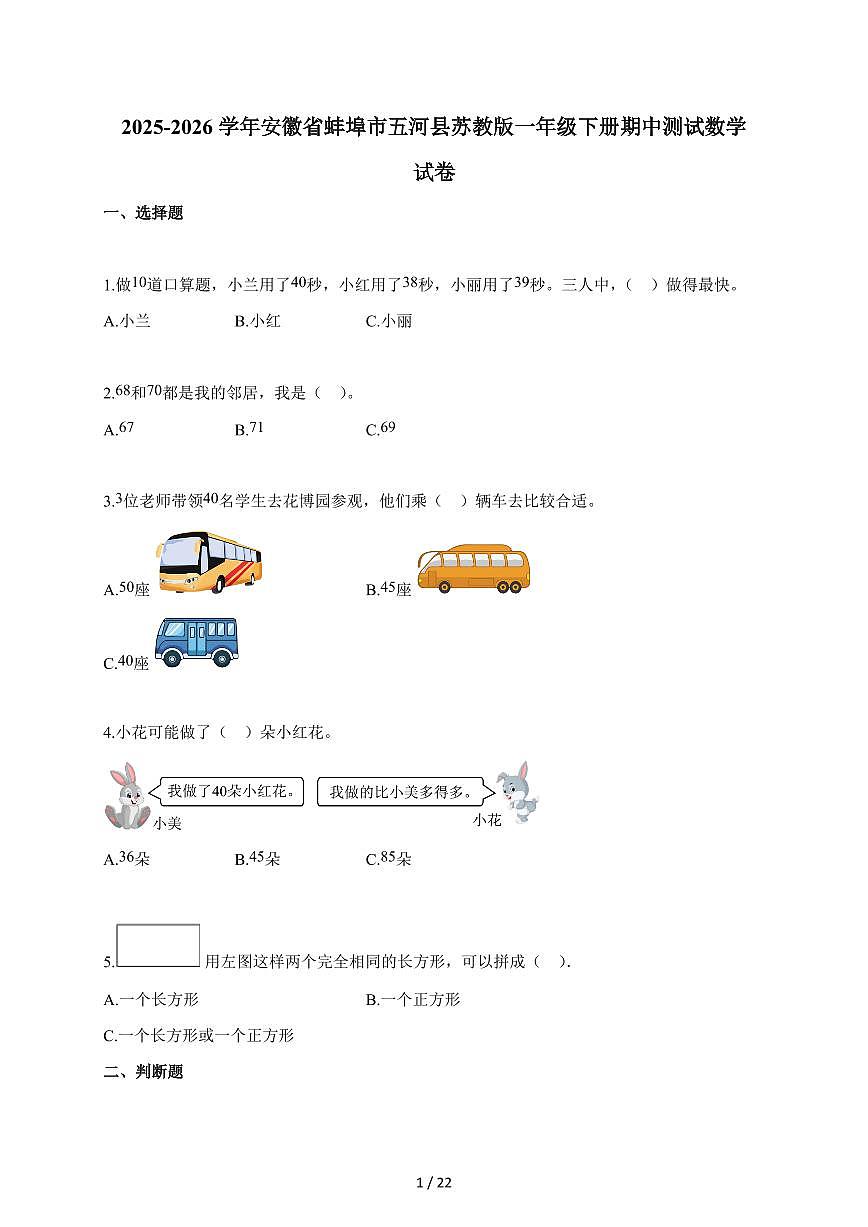 2025-2026学年安徽省蚌埠市五河县苏教版一年级下册期中数学试题（含答案）第1页