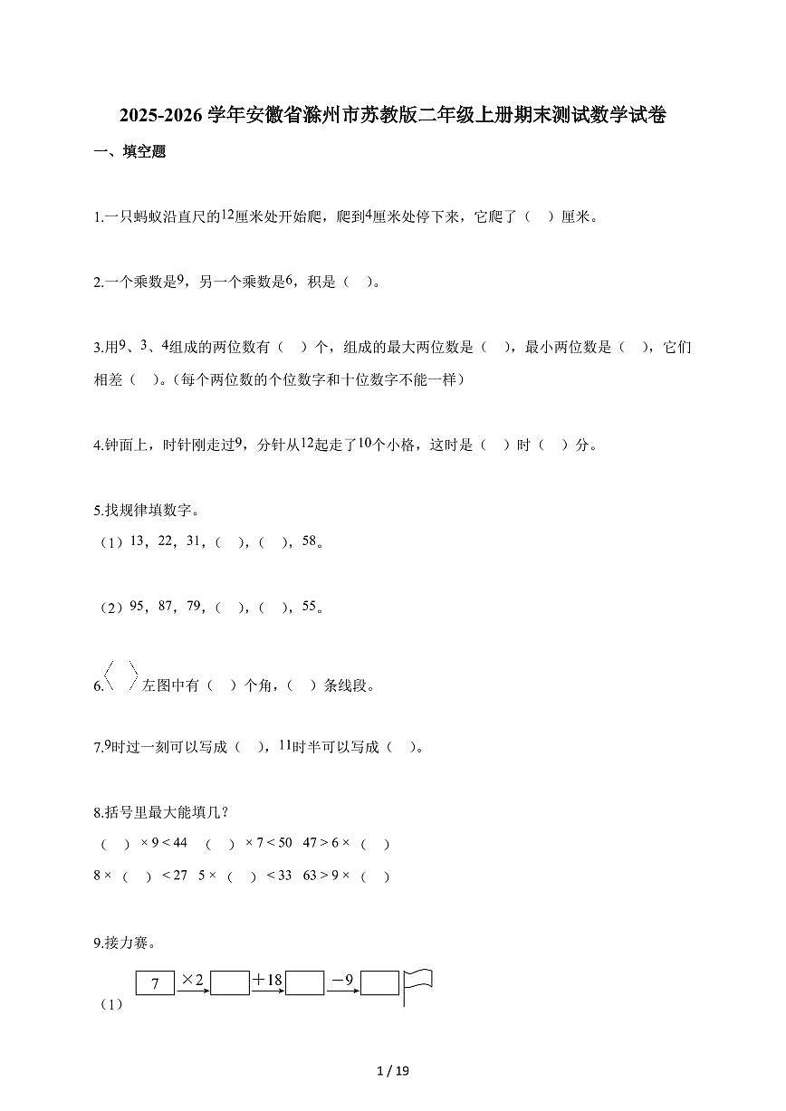 2025-2026学年安徽省滁州市苏教版二年级上册期末数学试题（含答案）第1页
