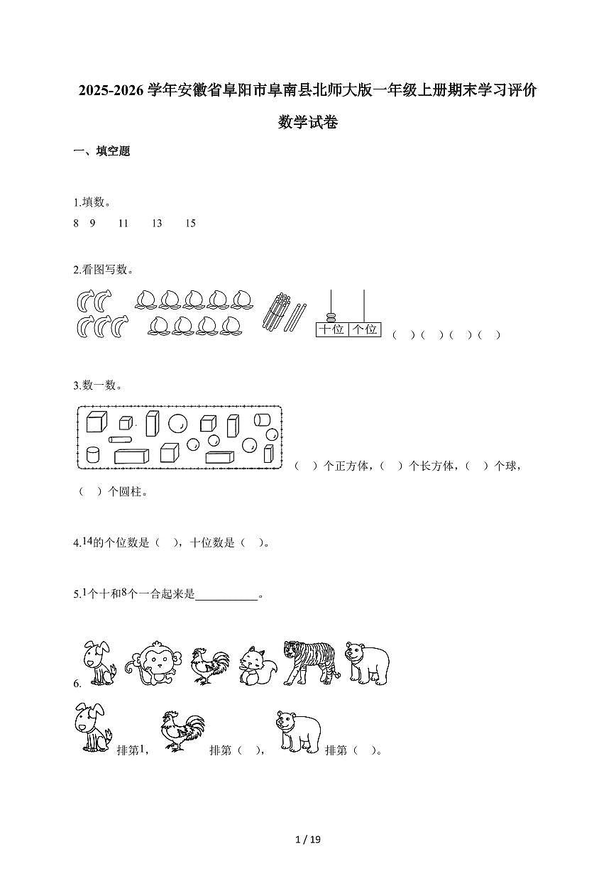2025-2026学年安徽省阜阳市阜南县北师大版一年级上册期末学习评价数学试题（含答案）第1页