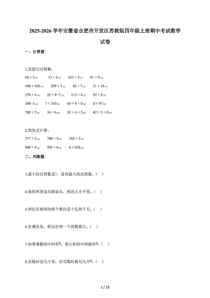 2025-2026学年安徽省合肥市开发区苏教版四年级上册期中考试数学试题（含答案）第1页