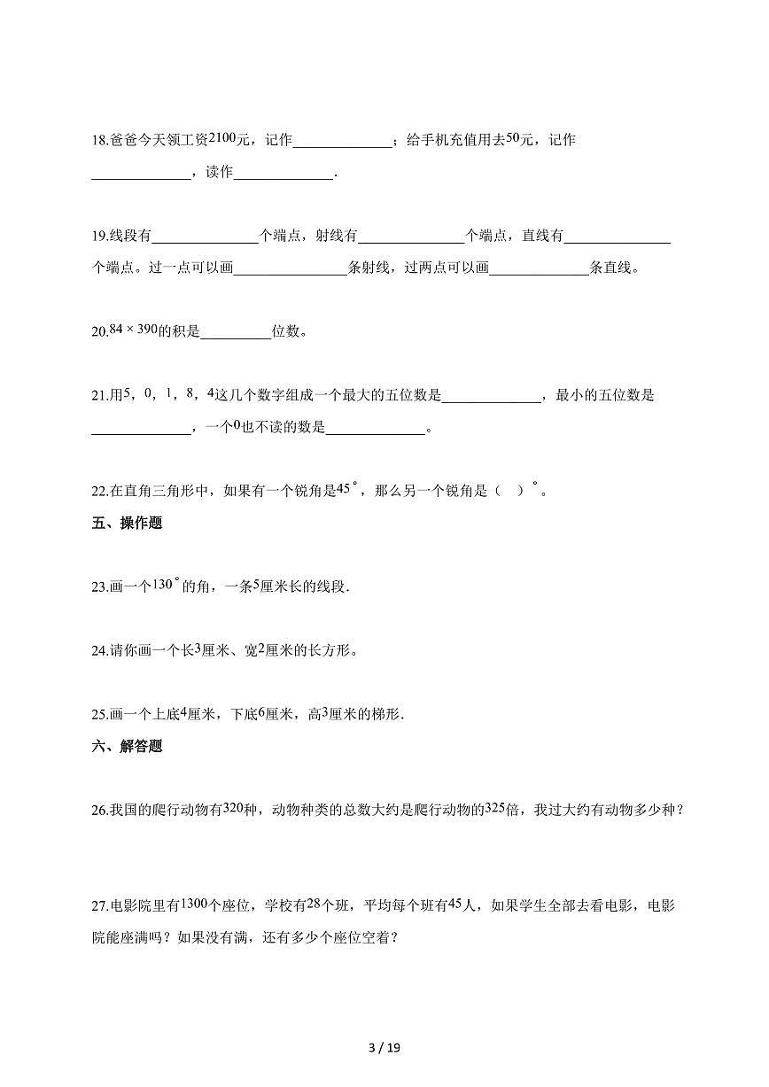 2025-2026学年安徽省合肥市开发区苏教版四年级上册期中考试数学试题（含答案）第3页