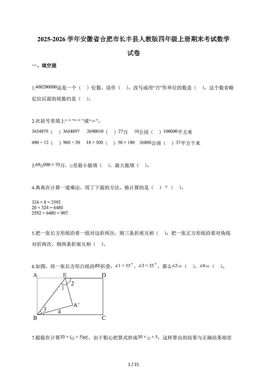 2025-2026学年安徽省合肥市长丰县人教版四年级上册期末考试数学试题（含答案）第1页