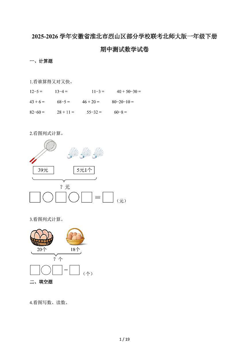 2025-2026学年安徽省淮北市烈山区部分学校联考北师大版一年级下册期中数学试题（含答案）第1页