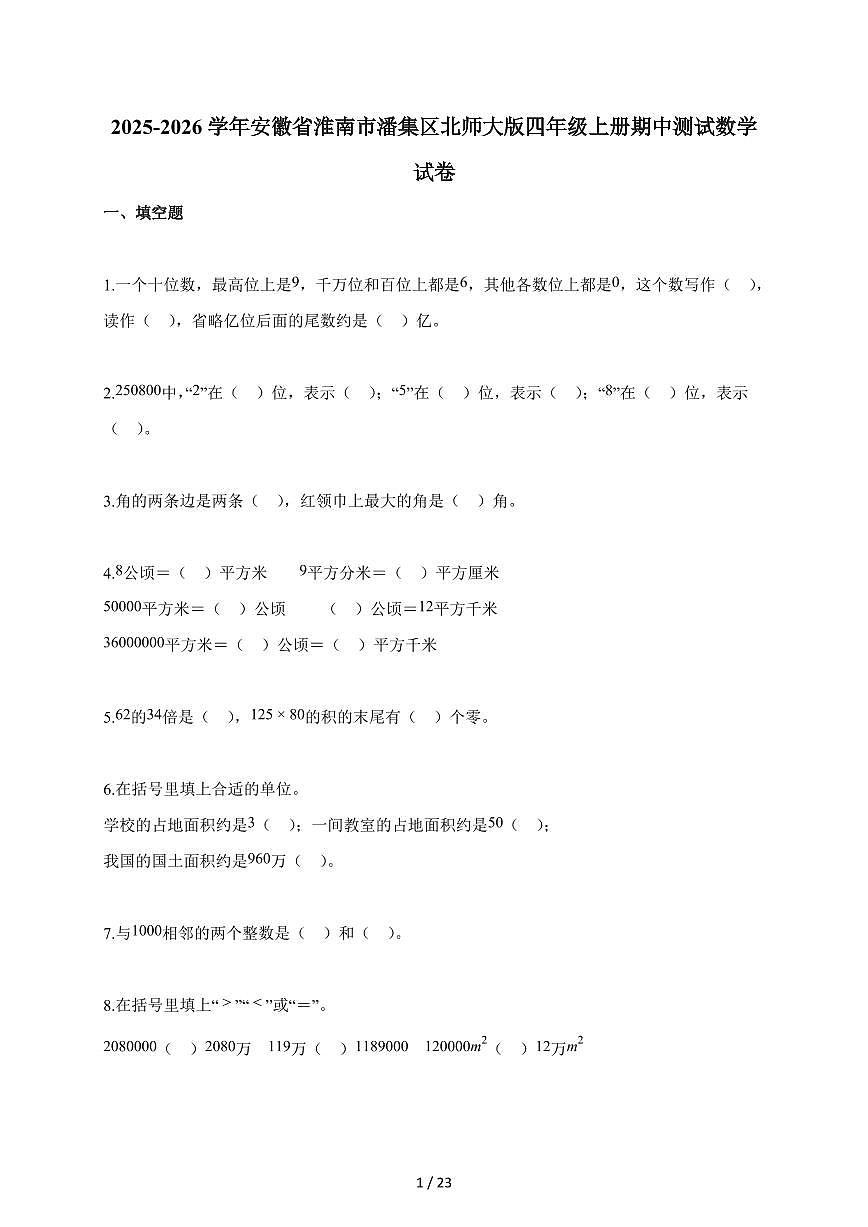 2025-2026学年安徽省淮南市潘集区北师大版四年级上册期中数学试题（含答案）第1页