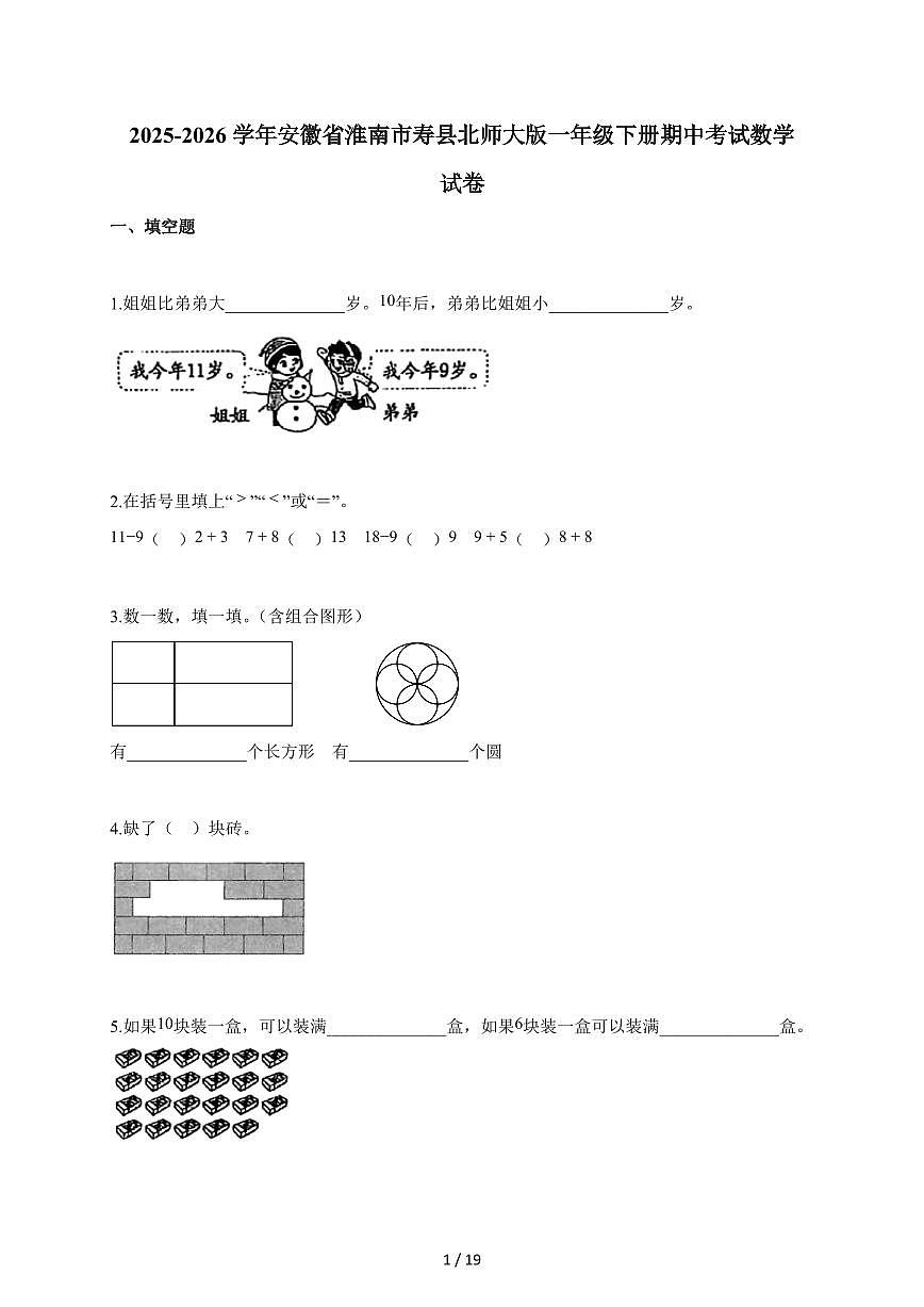 2025-2026学年安徽省淮南市寿县北师大版一年级下册期中考试数学试题（含答案）第1页