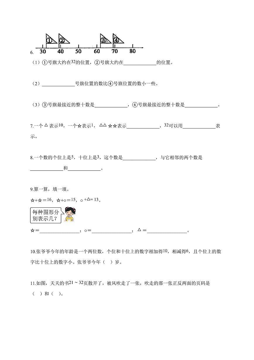 2025-2026学年安徽省淮南市寿县北师大版一年级下册期中考试数学试题（含答案）第2页