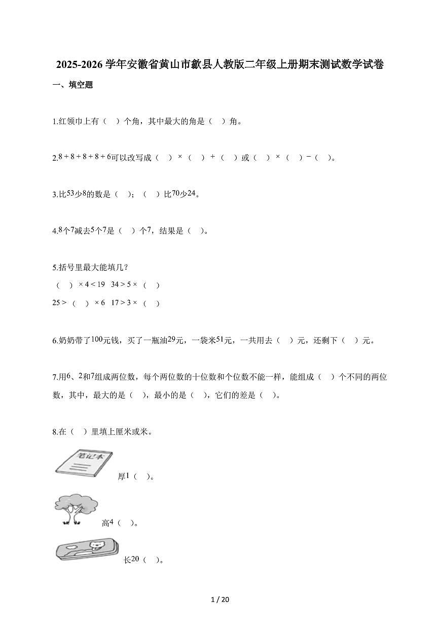 2025-2026学年安徽省黄山市歙县人教版二年级上册期末数学试题（含答案）第1页