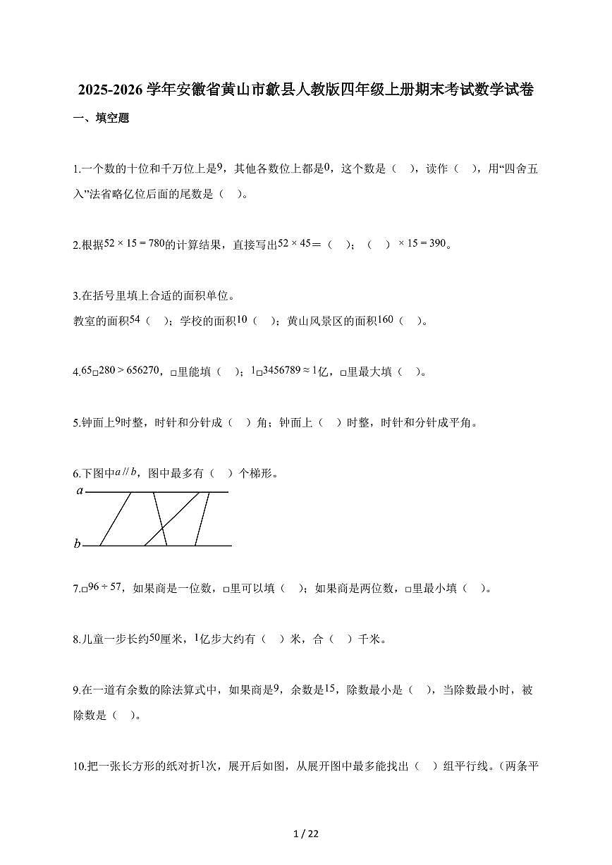 2025-2026学年安徽省黄山市歙县人教版四年级上册期末考试数学试题（含答案）第1页