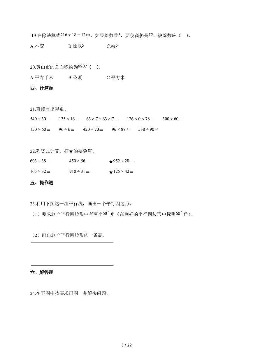2025-2026学年安徽省黄山市歙县人教版四年级上册期末考试数学试题（含答案）第3页