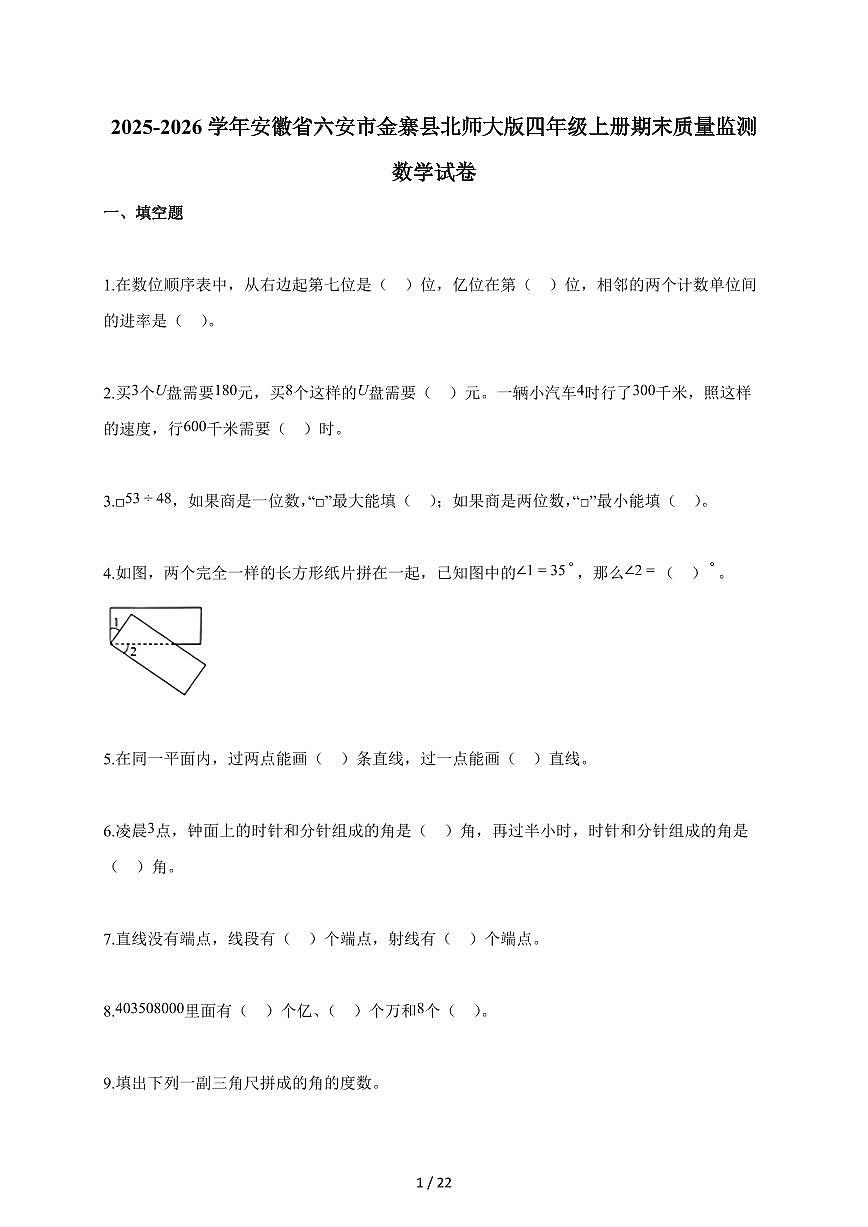 2025-2026学年安徽省六安市金寨县北师大版四年级上册期末质量监测数学试题（含答案）第1页