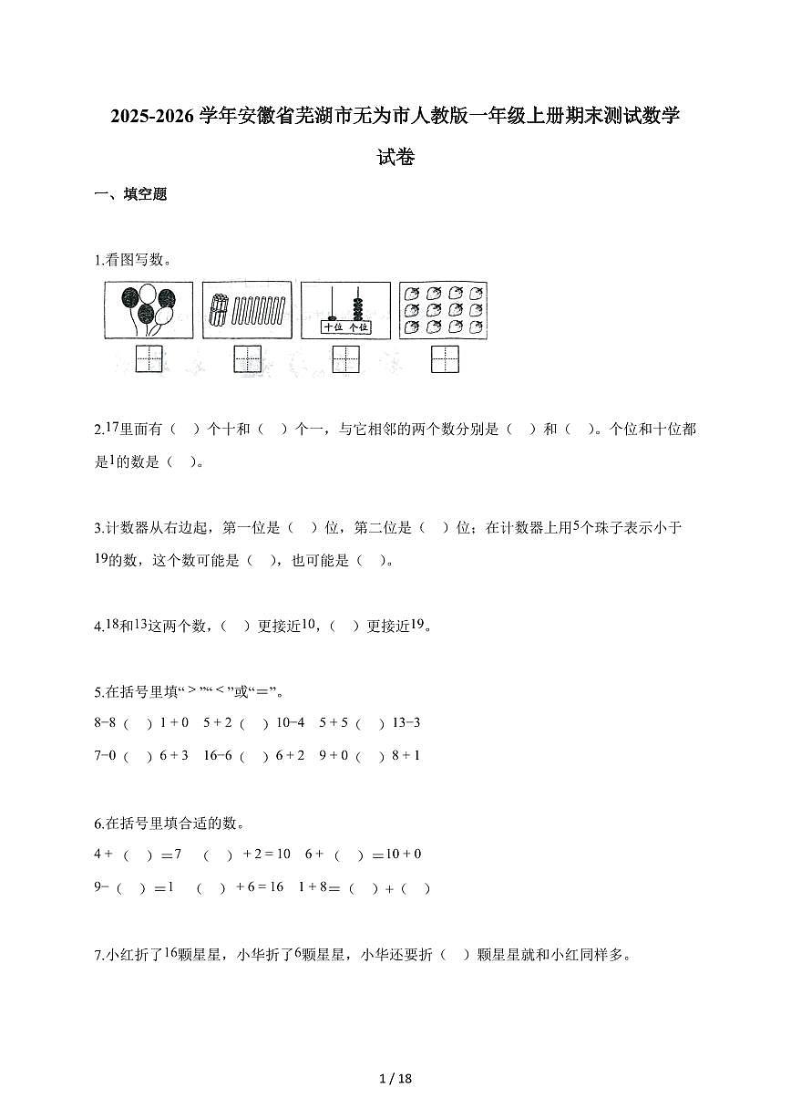 2025-2026学年安徽省芜湖市无为市人教版一年级上册期末数学试题（含答案）第1页