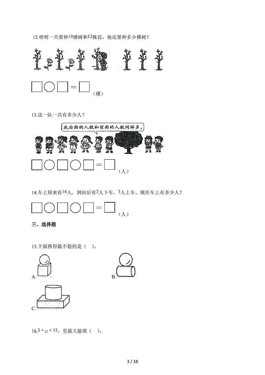2025-2026学年安徽省芜湖市无为市人教版一年级上册期末数学试题（含答案）第3页