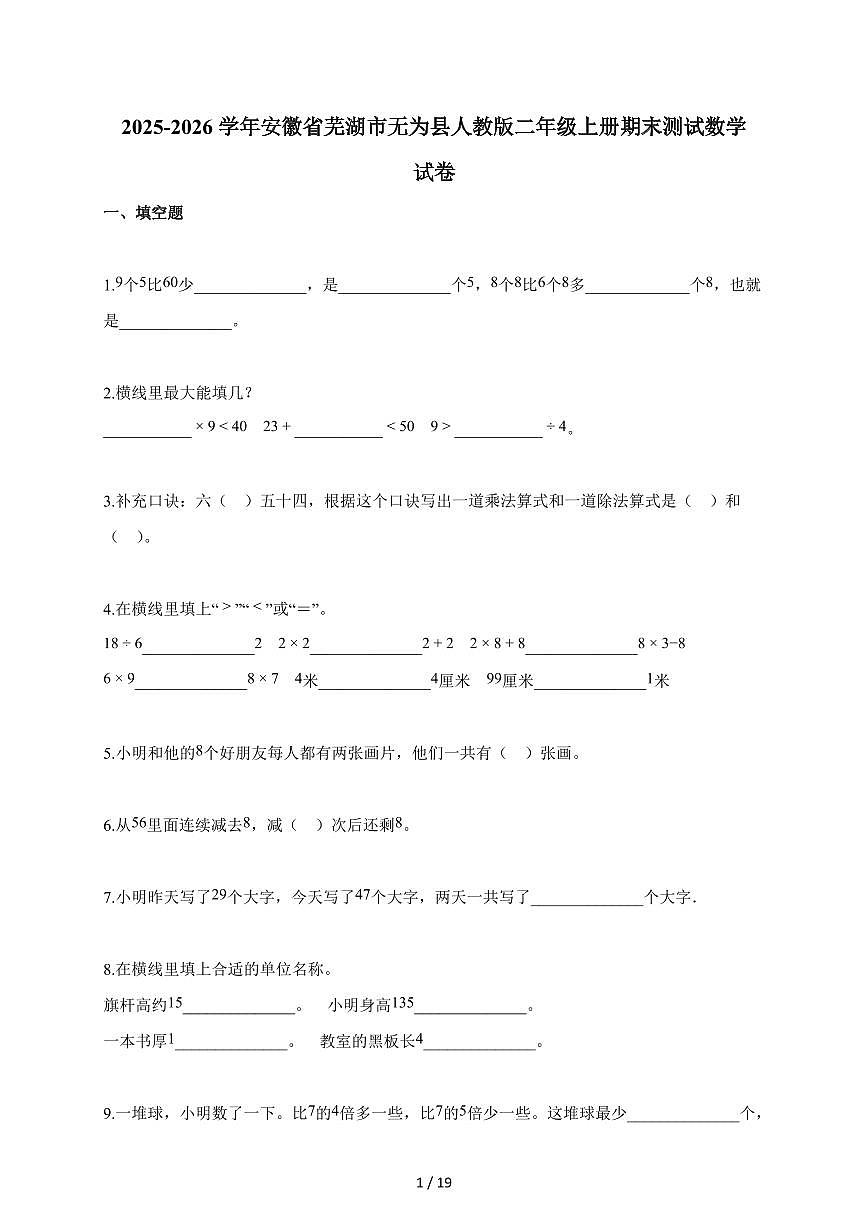 2025-2026学年安徽省芜湖市无为县人教版二年级上册期末数学试题（含答案）第1页