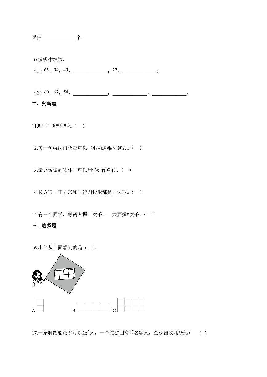 2025-2026学年安徽省芜湖市无为县人教版二年级上册期末数学试题（含答案）第2页