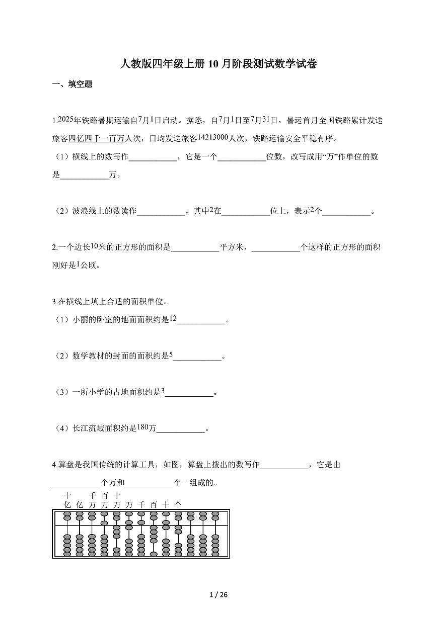 2025-2026学年贵州省黔西南布依族苗族自治州兴义市校联考人教版四年级上册10月阶段测试数学试题（含答案）第1页