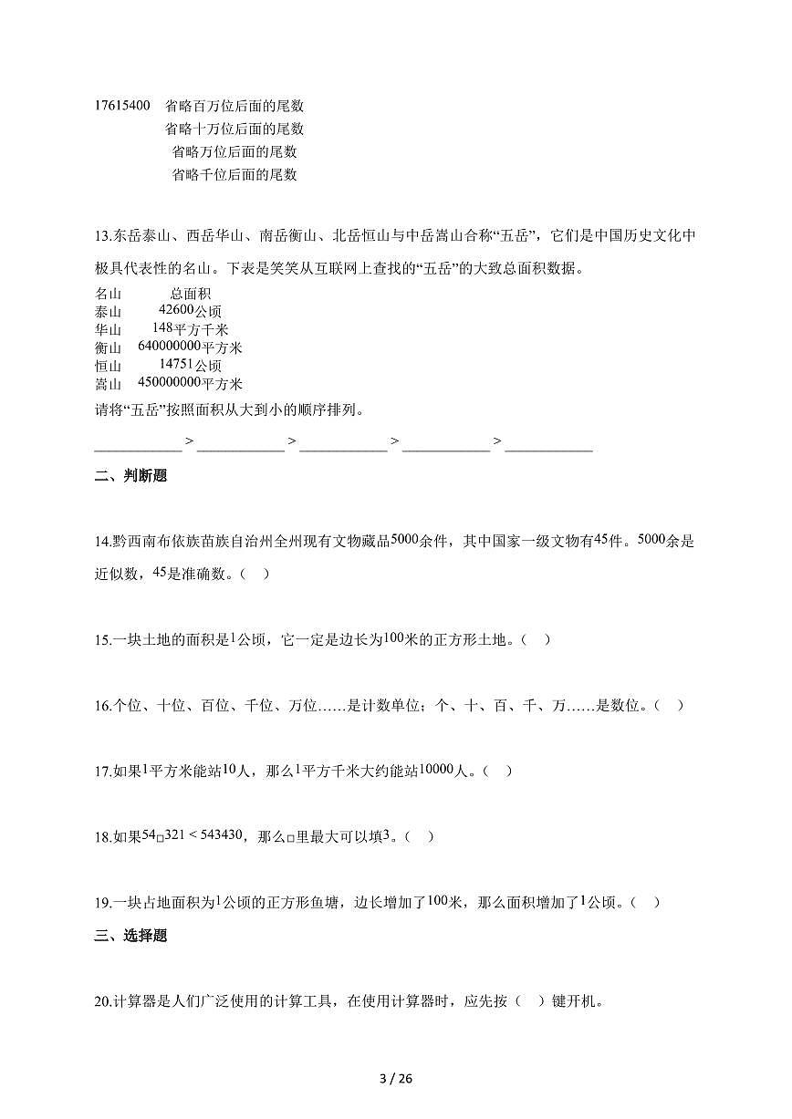 2025-2026学年贵州省黔西南布依族苗族自治州兴义市校联考人教版四年级上册10月阶段测试数学试题（含答案）第3页