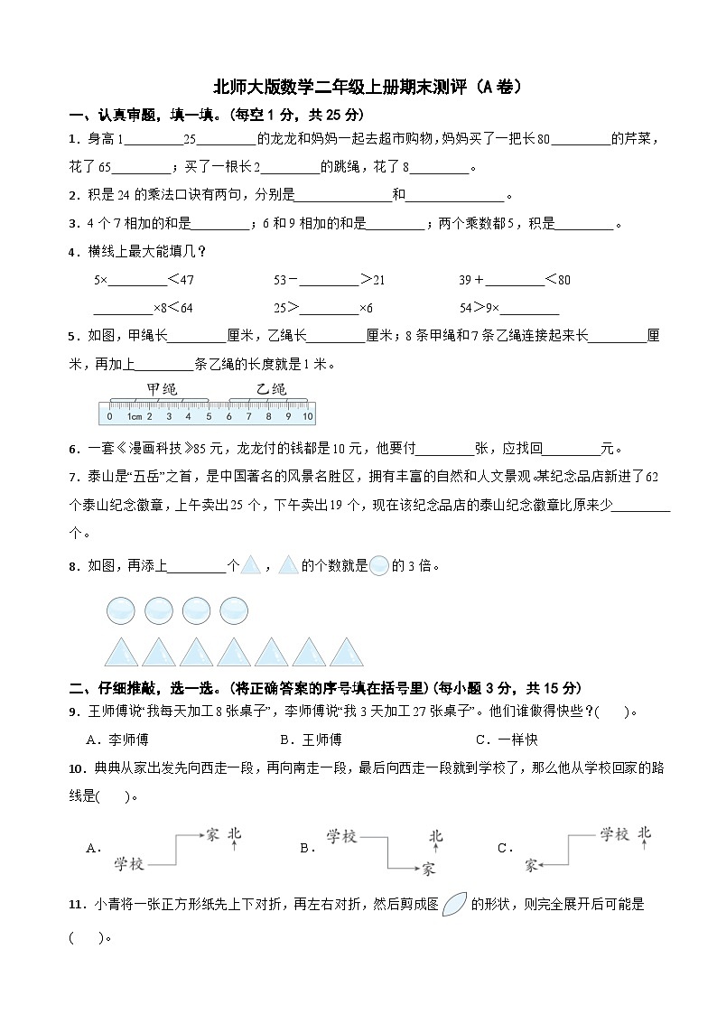 二年级数学上册 期末测试卷（A卷）北师大版（2024）（含解析）第1页