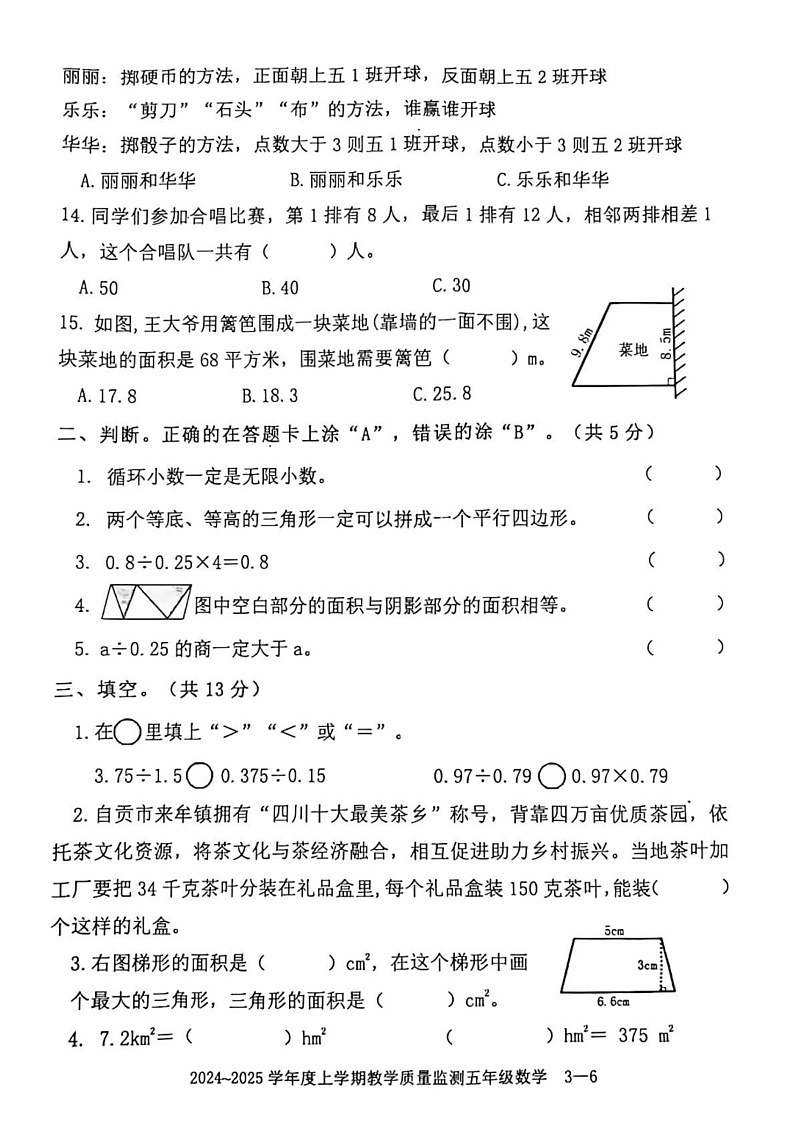 四川省自贡市富顺县北湖实验学校2024-2025学年五年级上学期期末数学试卷第3页