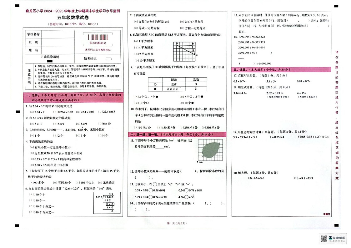 云南省昆明市盘龙区盘龙小学2024-2025学年五年级上学期期末数学试题第1页