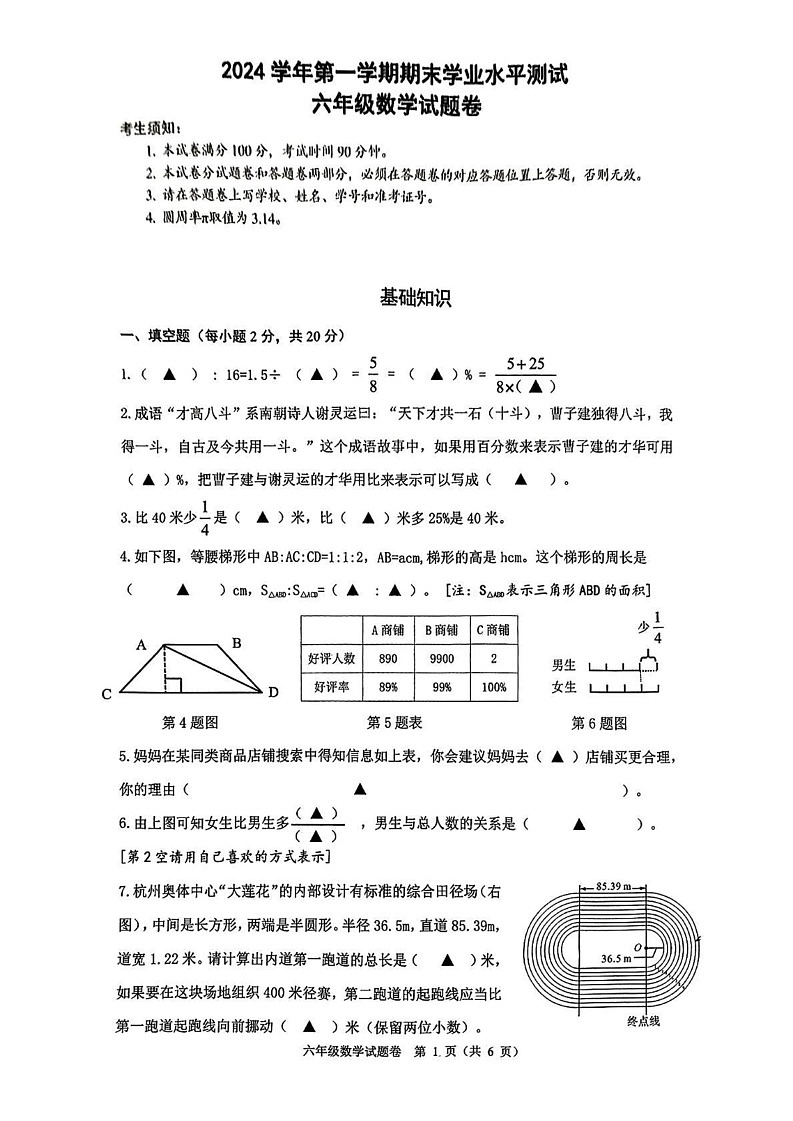 浙江省杭州市临安区2024-2025学年六年级上学期1月期末数学试题第1页