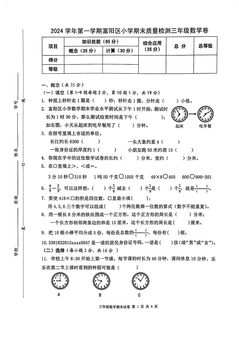 浙江省杭州市富阳区2024-2025学年三年级上学期期末数学试题第1页