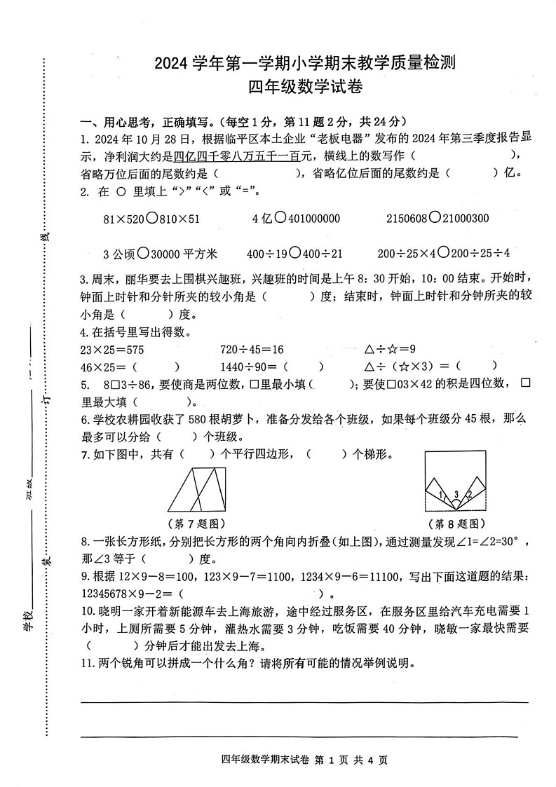浙江省杭州市临平区2024-2025学年四年级上学期期末数学试题第1页