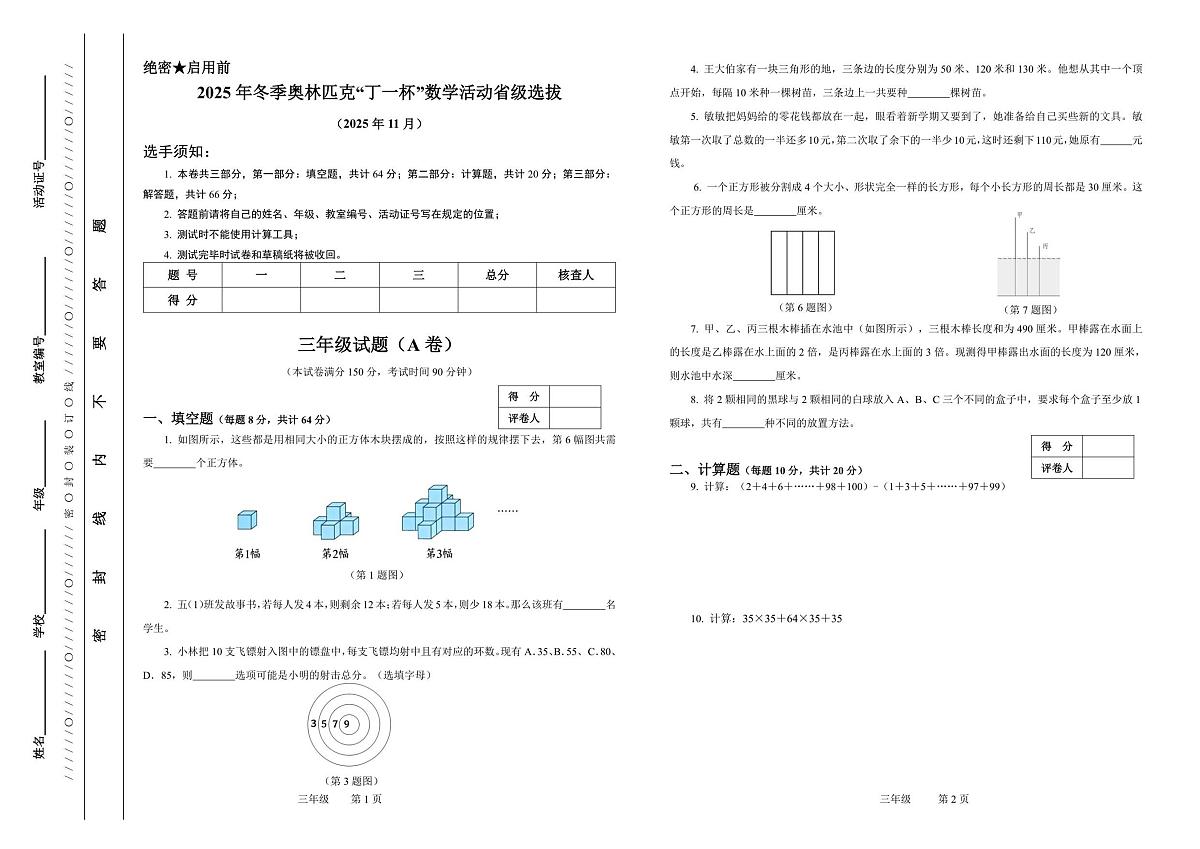 2025年冬季奥林匹克“丁一杯”数学活动省级选拔赛三年级试题（图片版，无答案）第1页
