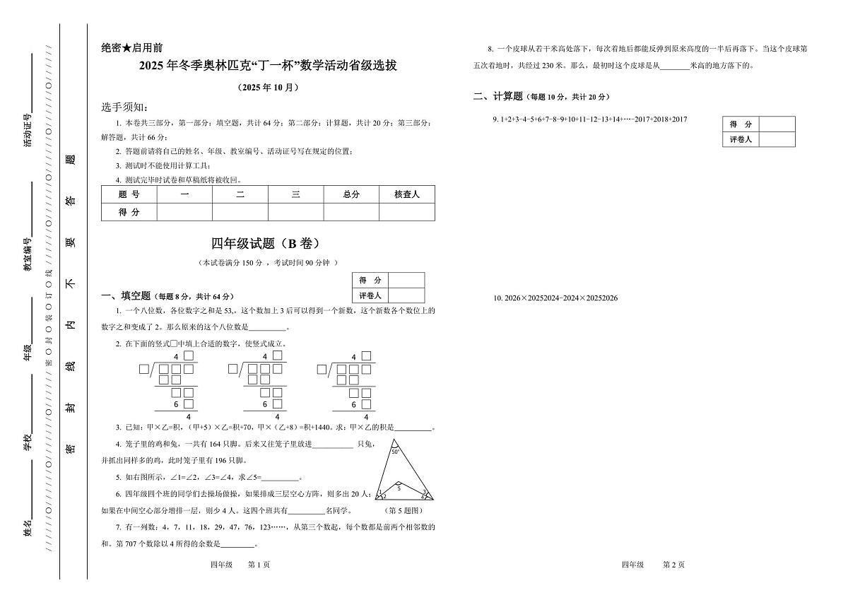 2025年冬季奥林匹克“丁一杯”数学活动省级选拔赛四年级试题（图片版，无答案）第1页