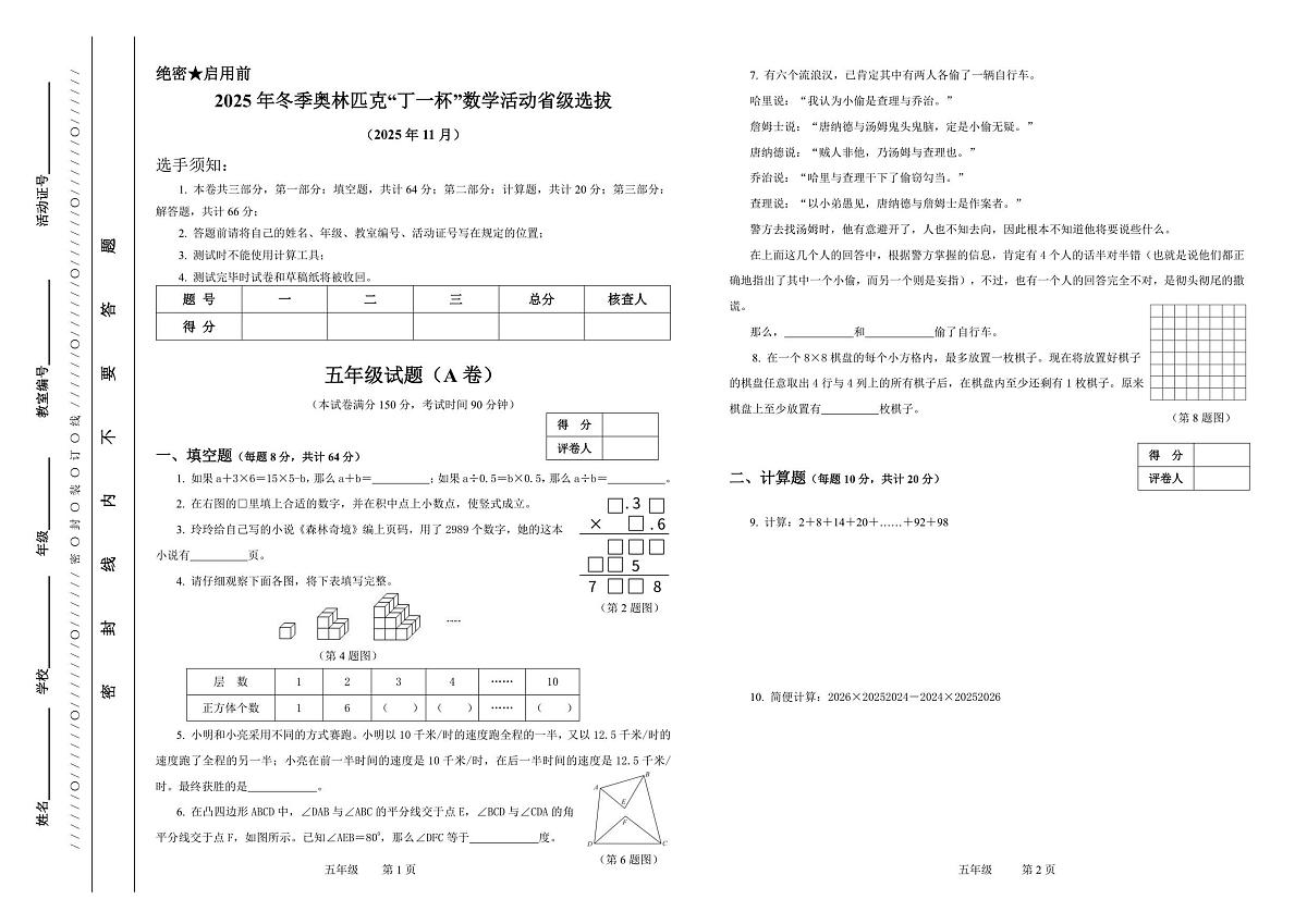 2025年冬季奥林匹克“丁一杯”数学活动省级选拔赛五年级试题（图片版，无答案）第1页