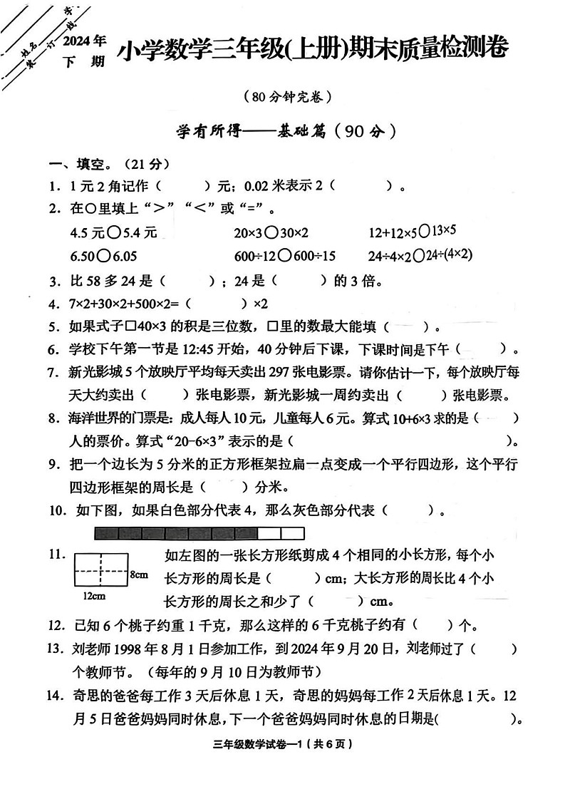 浙江省金华市东阳市2024-2025学年三年级上学期期末数学试题第1页