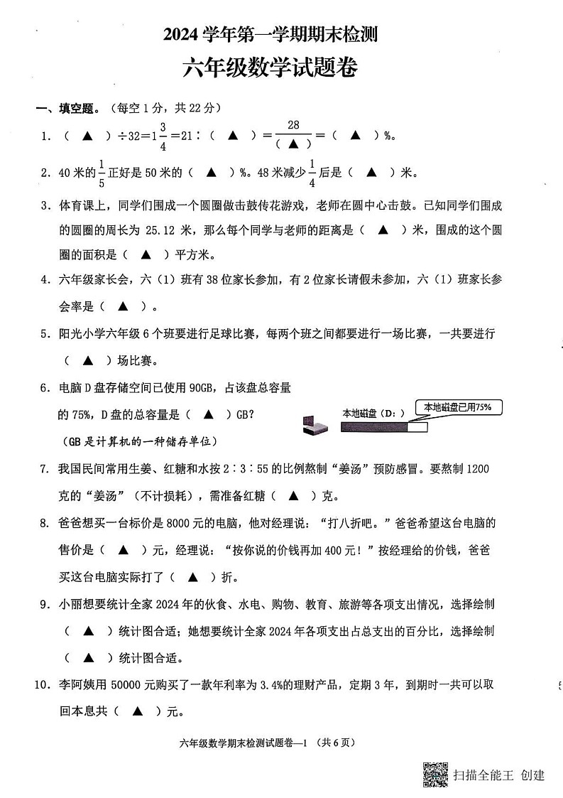浙江省金华市金东区2024-2025学年六年级上学期期末考试数学试卷第1页