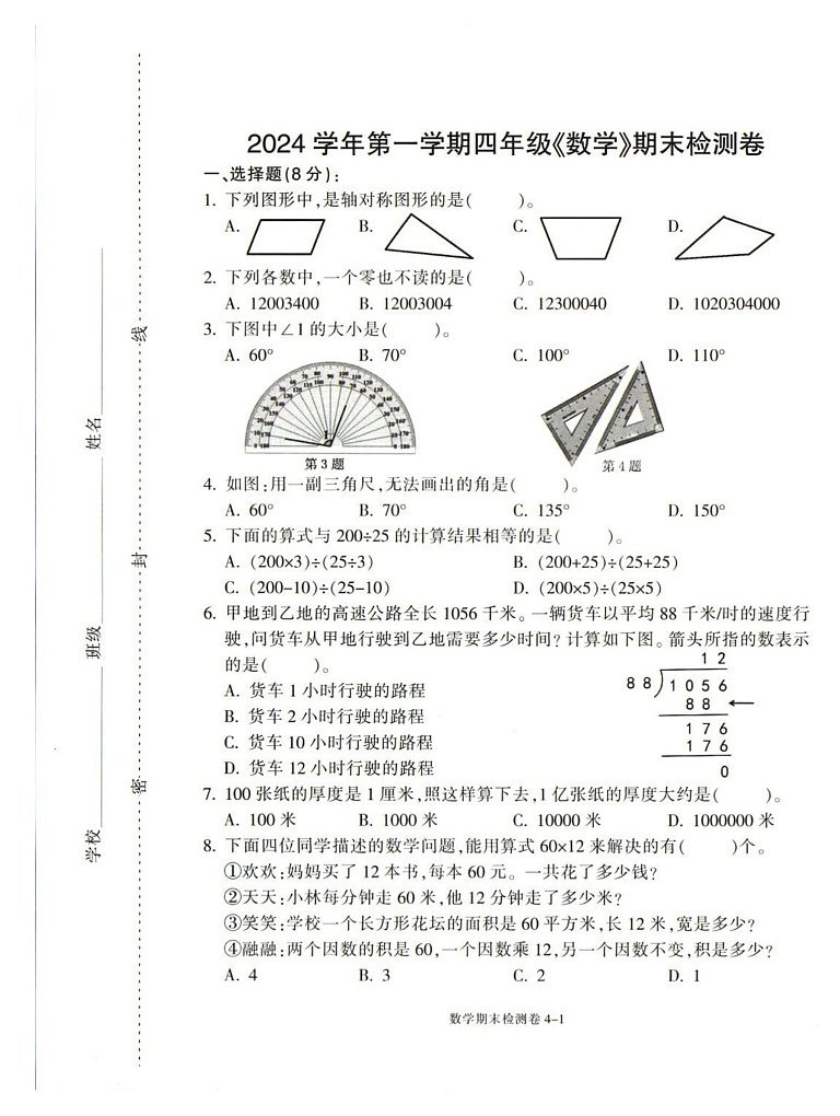 浙江省宁波市鄞州区2024-2025学年四年级上学期期末数学试题第1页