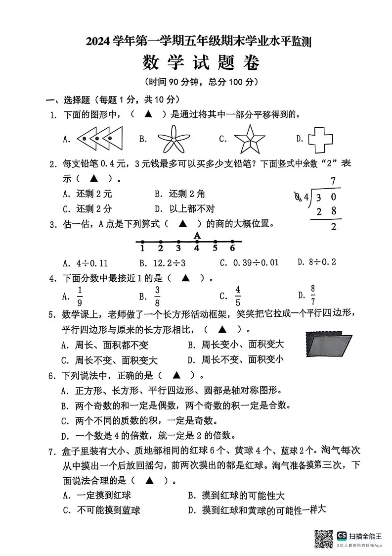 浙江省金华市永康市2024-2025学年五年级上学期期末数学试题第1页