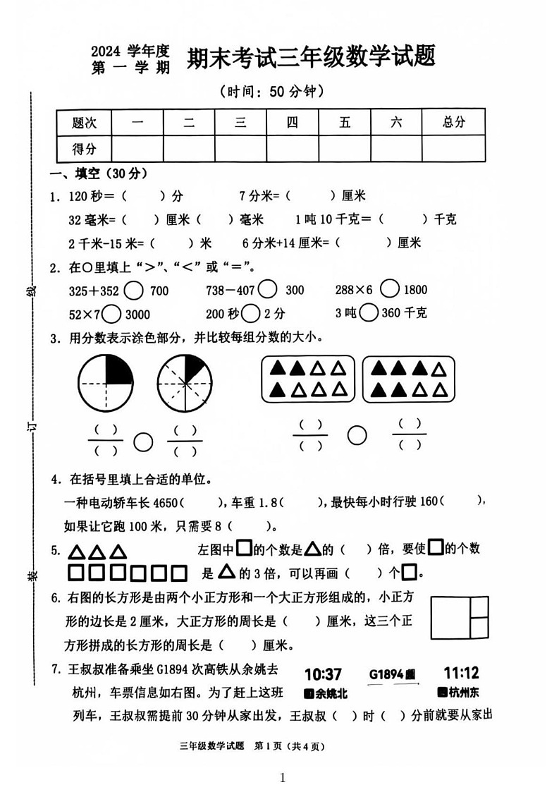 浙江省宁波市慈溪市2024-2025学年三年级上学期期末数学试卷第1页