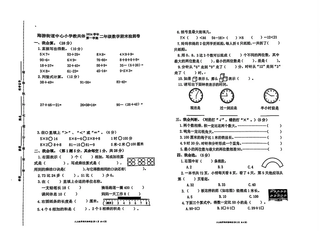 浙江省台州市三门县海游街道2024-2025学年二年级上学期期末数学试题第1页