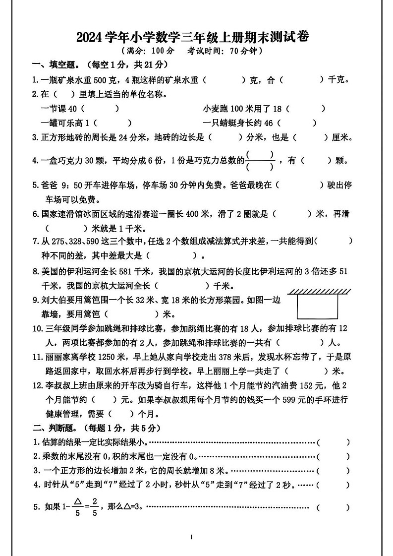 浙江省台州市温岭市2024-2025学年三年级上学期期末数学试题第1页