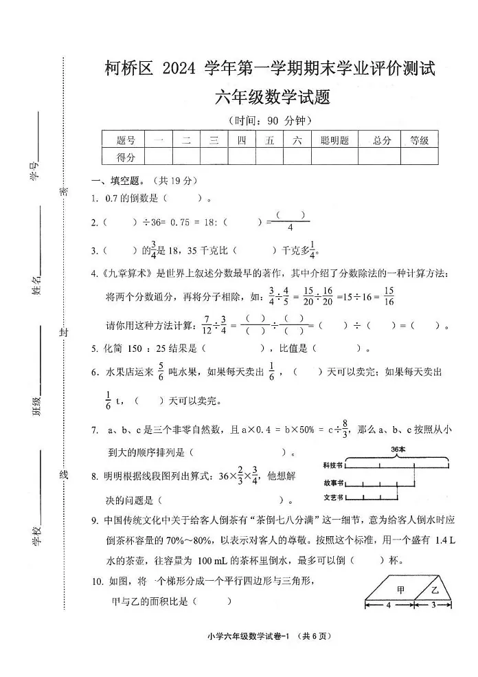 浙江省绍兴市柯桥区2024-2025学年六年级上学期期末数学试卷第1页