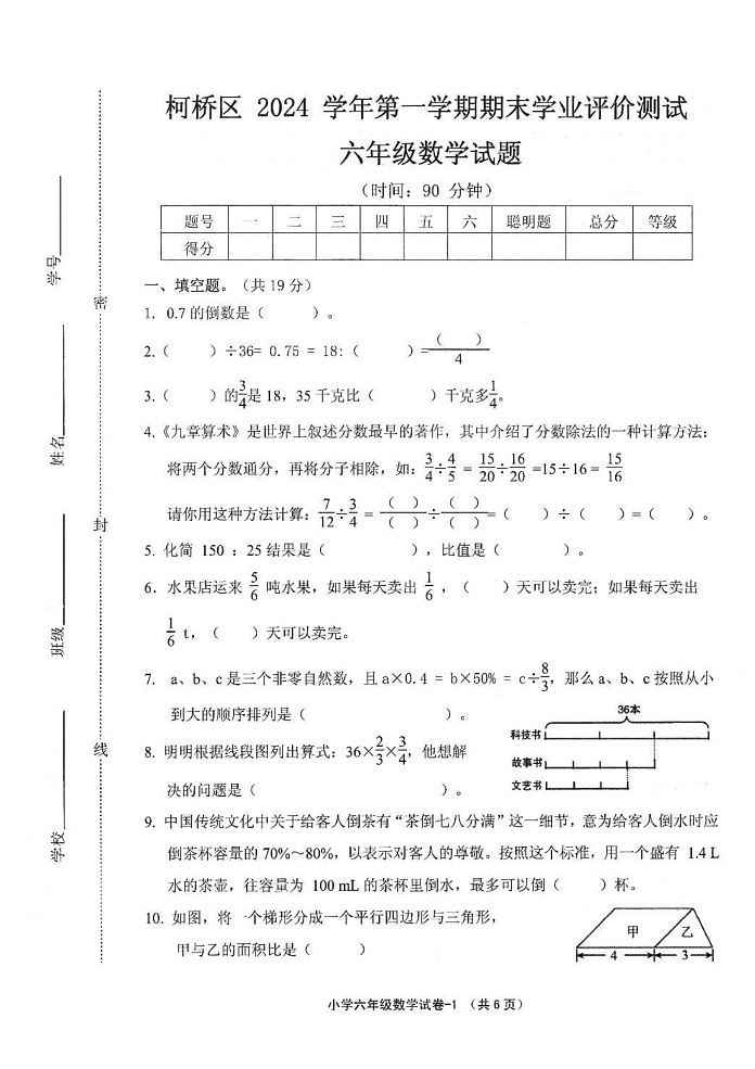 浙江省绍兴市柯桥区2024-2025学年六年级上学期期末数学试卷第1页