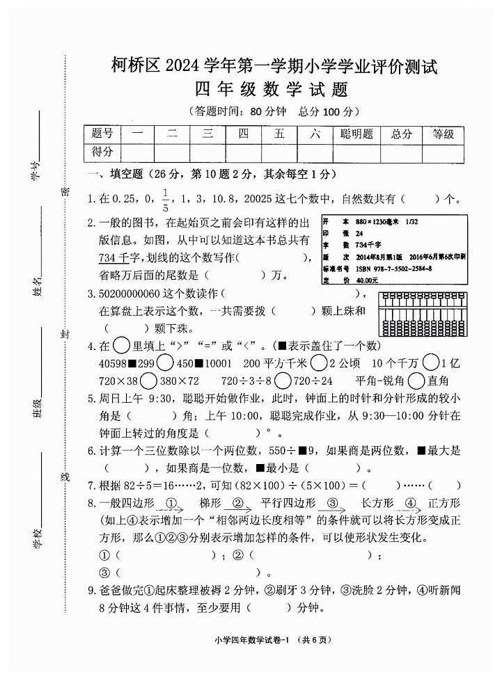 浙江省绍兴市柯桥区2024-2025学年四年级上学期期末数学试卷第1页