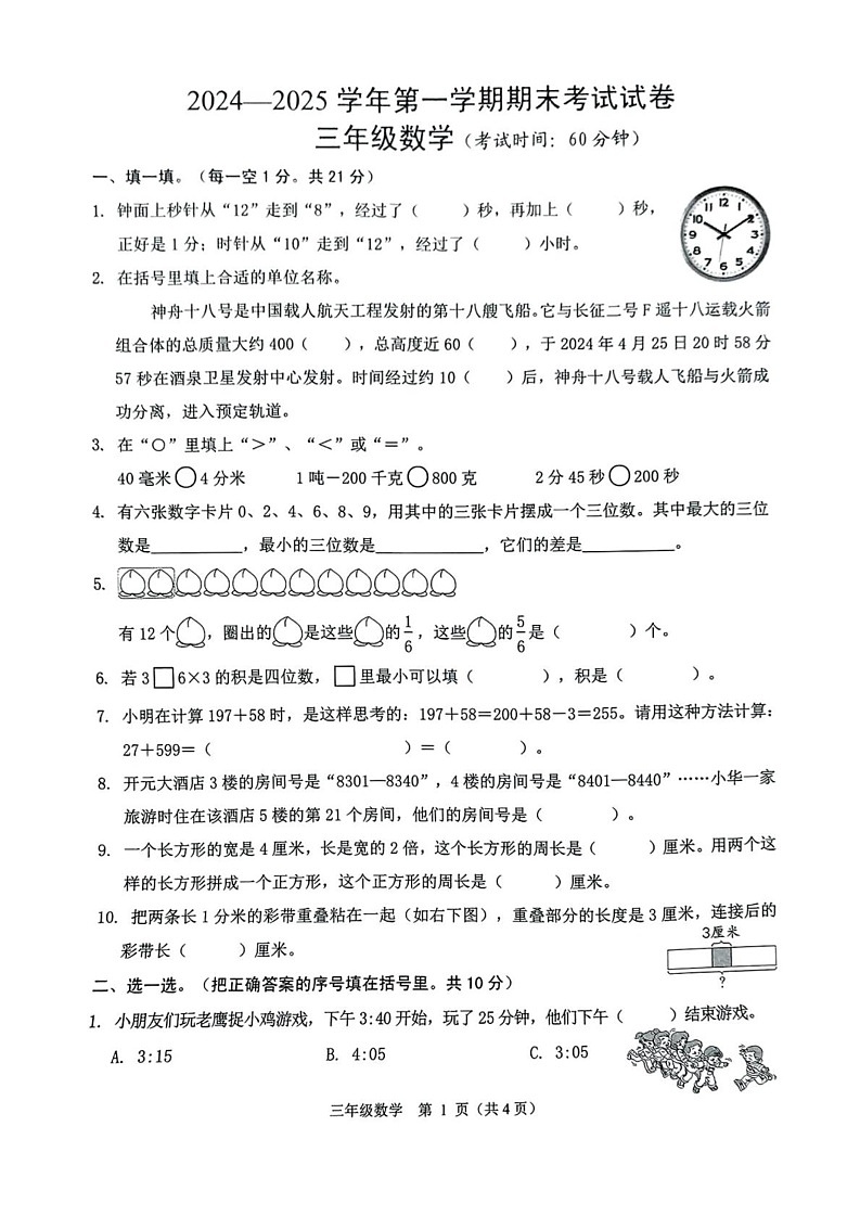 浙江省绍兴市诸暨市2024-2025学年三年级上学期期末数学试卷第1页