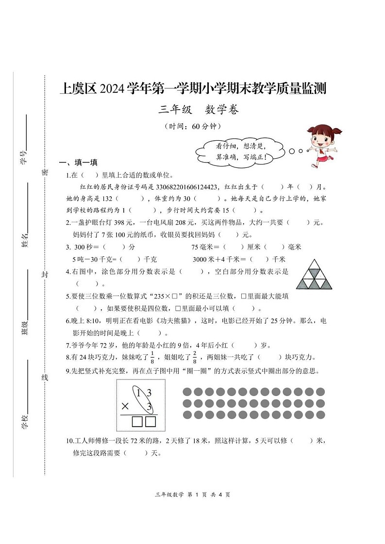 浙江省绍兴市上虞区2024-2025学年三年级上学期期末考试数学试题第1页