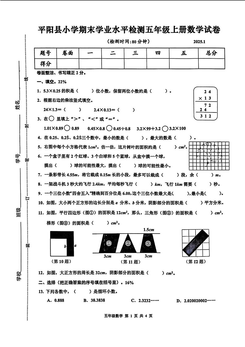 浙江省温州市平阳县2024-2025学年五年级上学期期末数学试题第1页