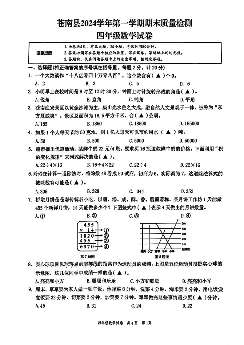 浙江省温州市苍南县2024-2025学年四年级上学期期末数学试题第1页