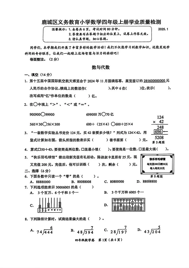 浙江省温州市鹿城区2024-2025学年四年级上学期期末数学试题第1页