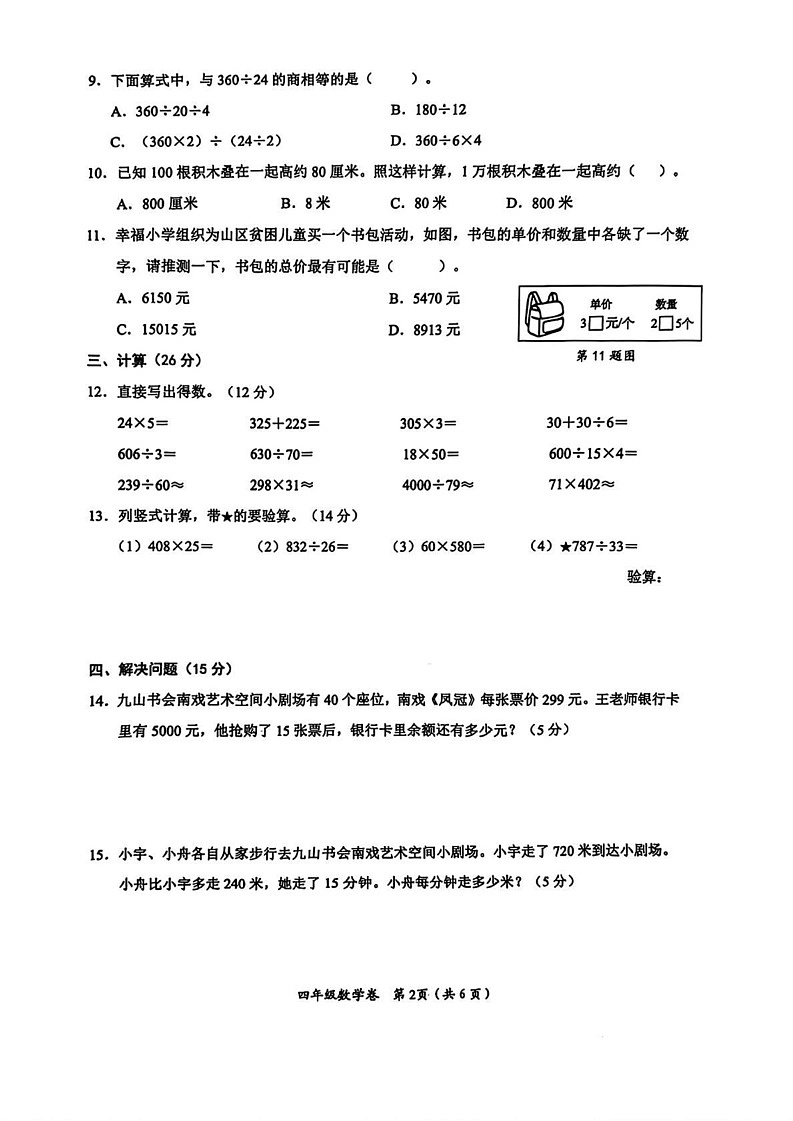 浙江省温州市鹿城区2024-2025学年四年级上学期期末数学试题第2页