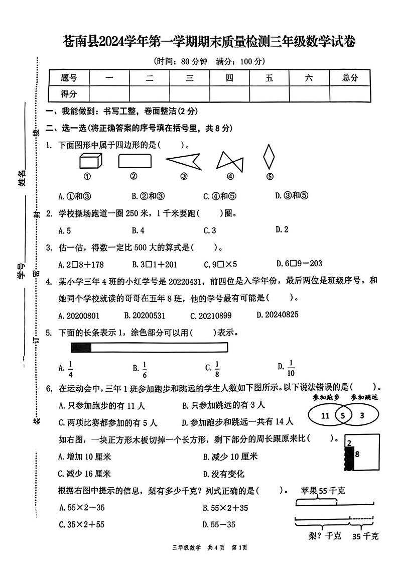 浙江省温州市苍南县2024-2025学年三年级上学期期末数学试题第1页