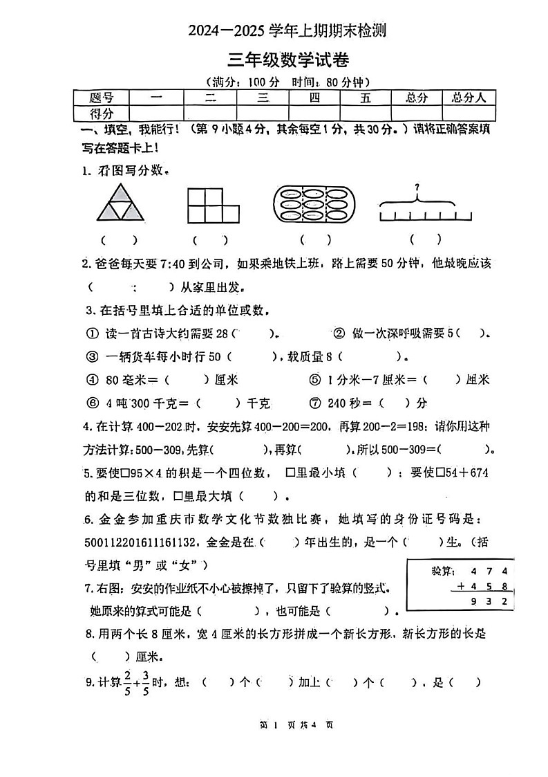 重庆市两江新区2024-2025学年三年级上学期期末数学试题第1页