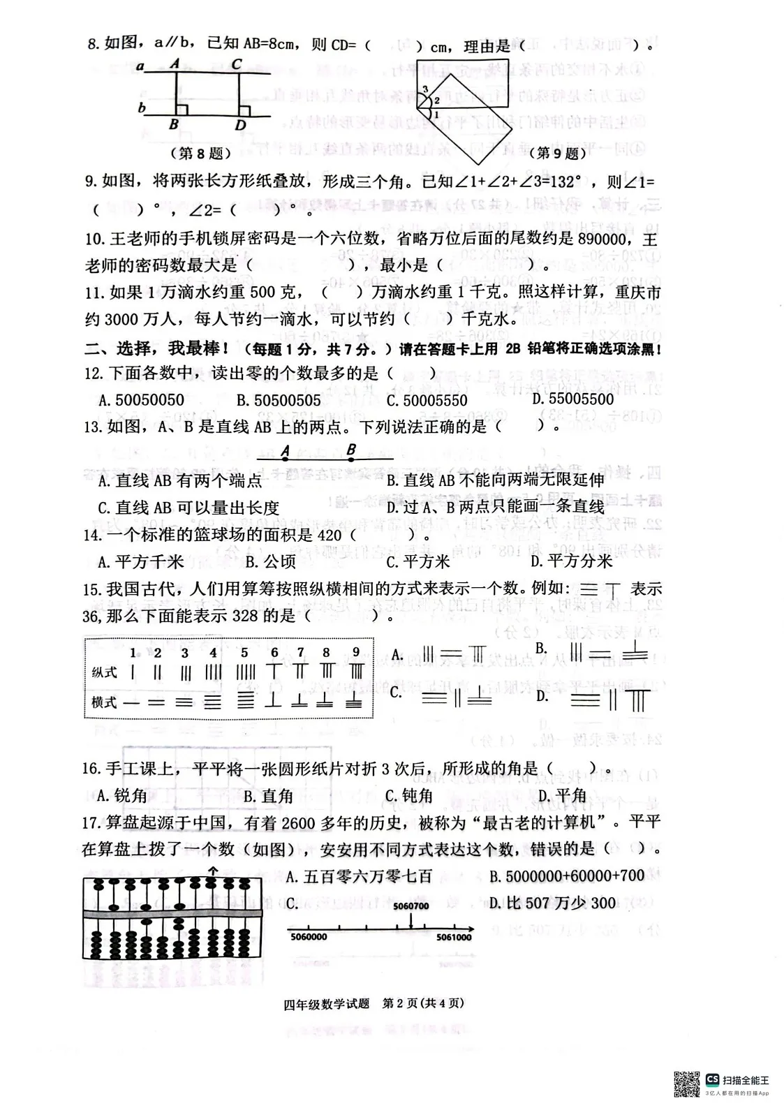重庆市两江新区2024-2025学年四年级上学期期末数学试题第2页