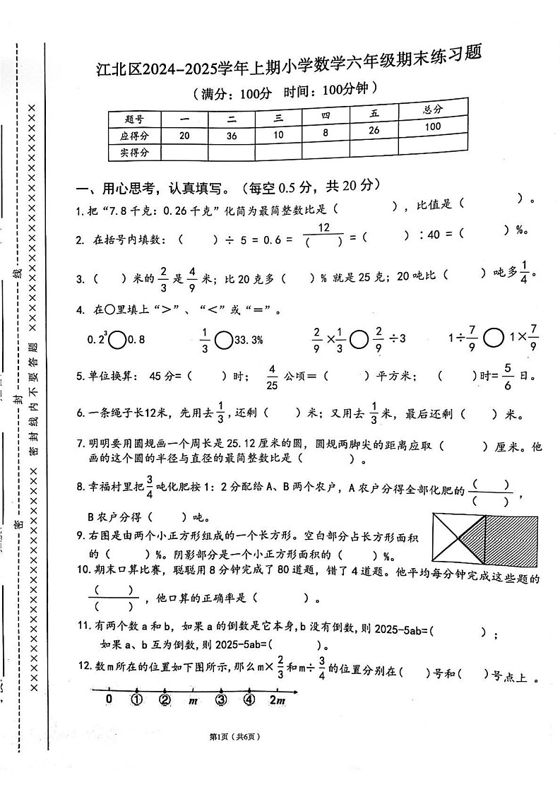 重庆市江北区2024-2025学年六年级上学期期末考试数学试题第1页